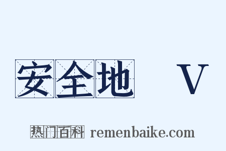 安全地帯V是什么意思的图片